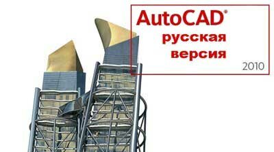 AutoCAD 2010 русская версия